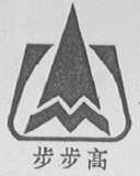 步步高