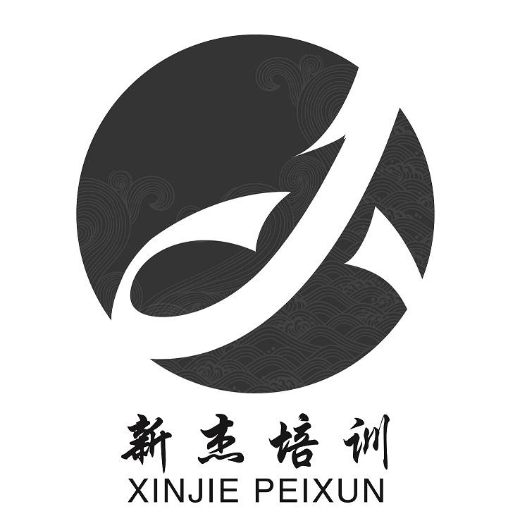 新杰培训