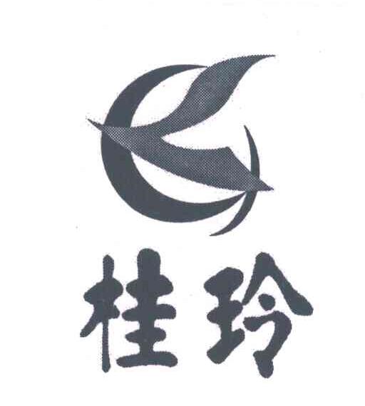 桂玲