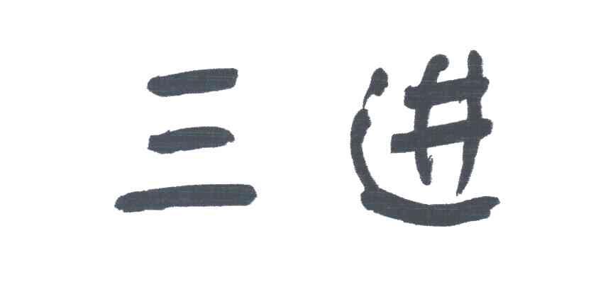 三进