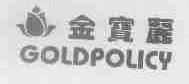 金宝丽;GOLDPOLICY