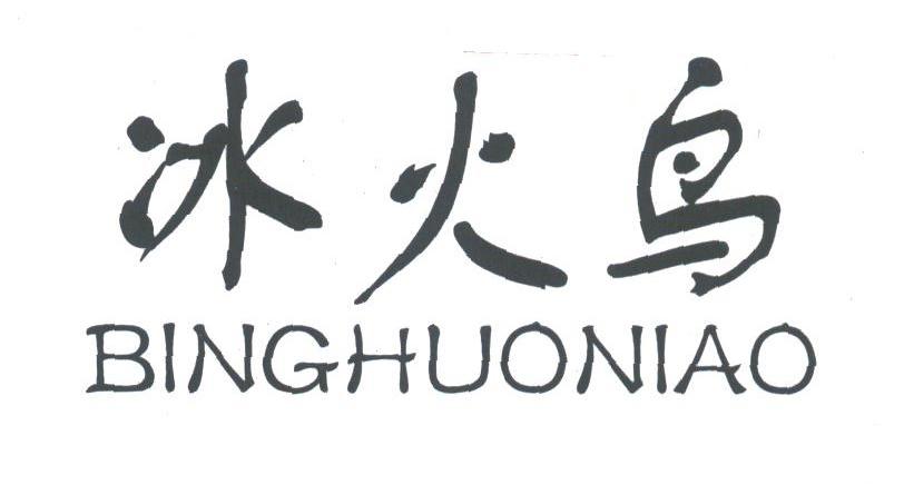 冰火鸟