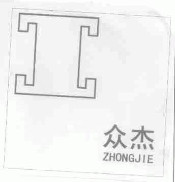 众杰