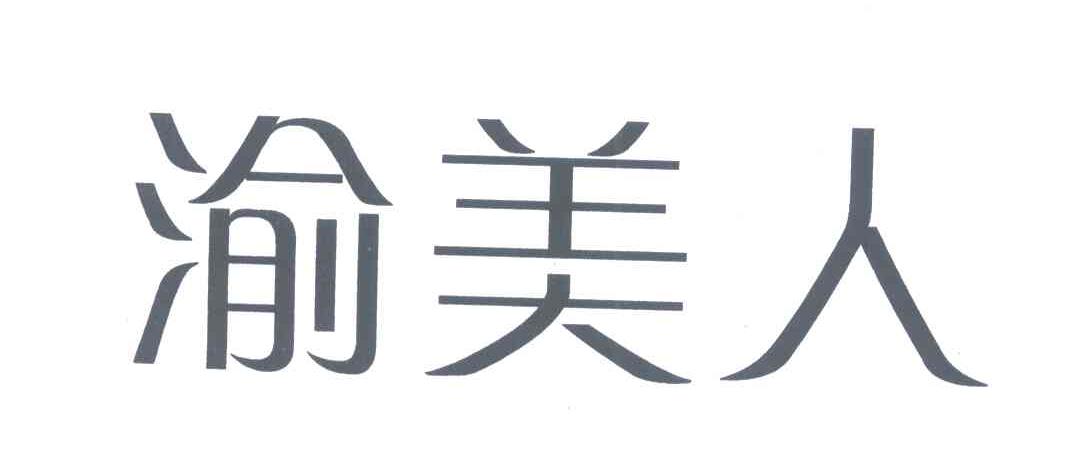 渝美人