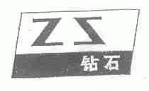 钻石