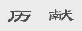 历献