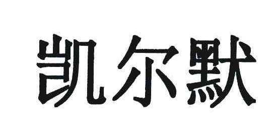 凯尔默