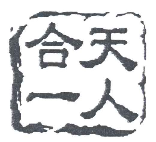 天人合一