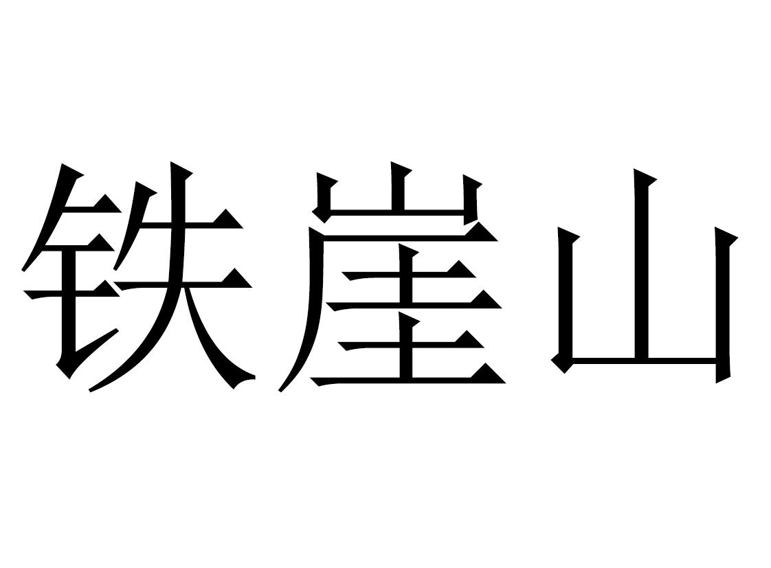 铁崖山