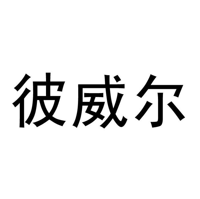 彼威尔