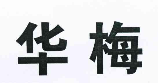 华梅