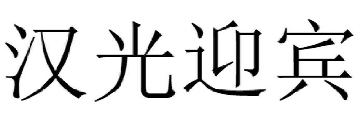 汉光迎宾