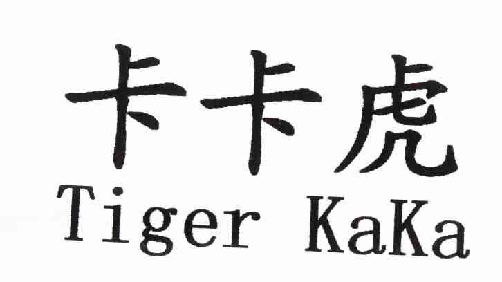 卡卡虎 TIGER KAKA
