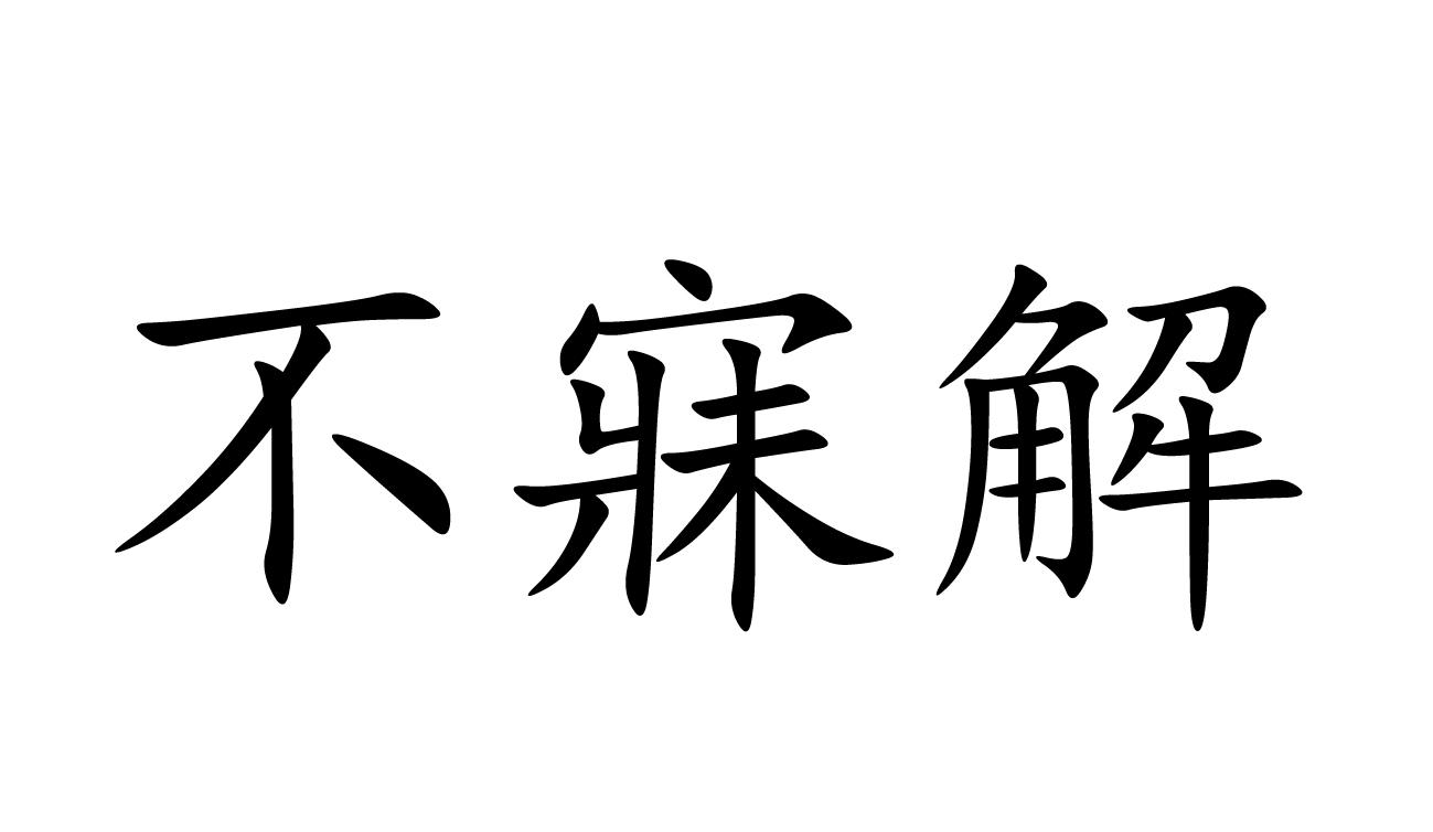 不寐解