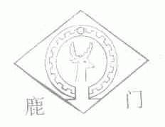 鹿门