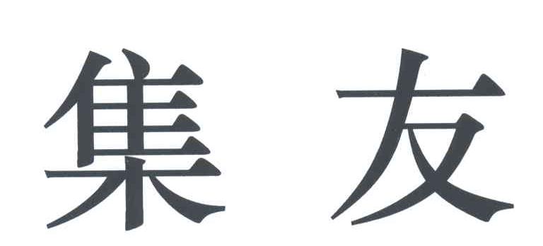 集友