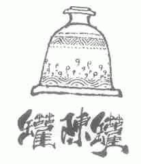 罐陈罐