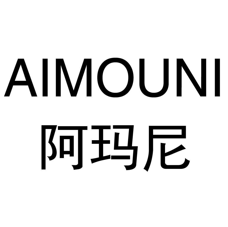 阿玛尼 AIMOUNI