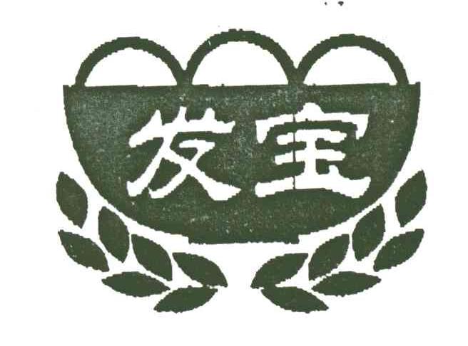 发宝