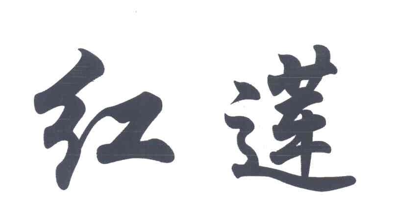 红莲