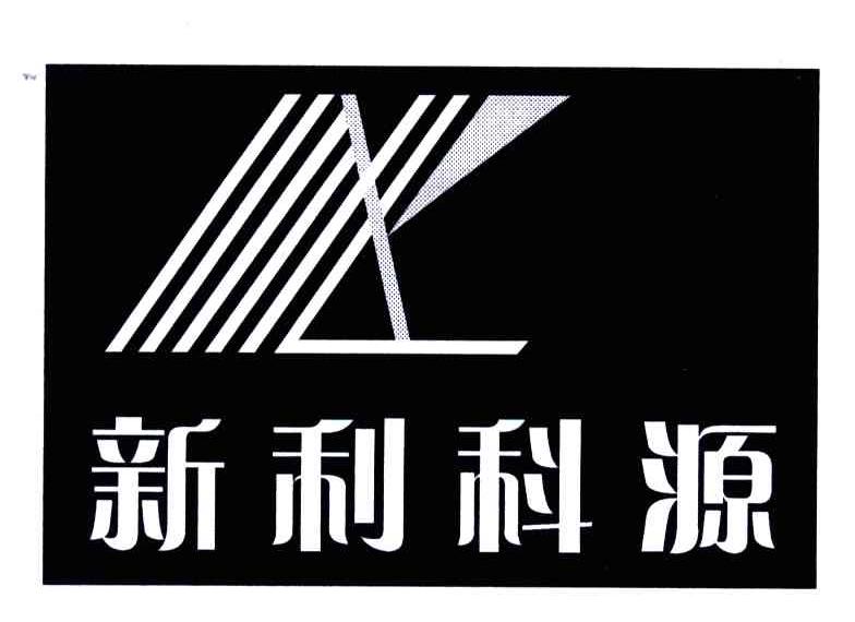 新利科源