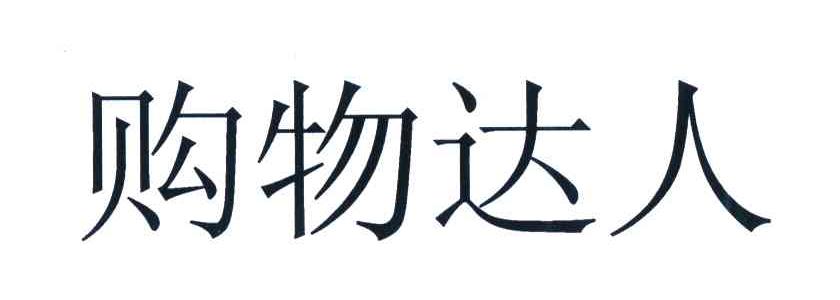 购物达人