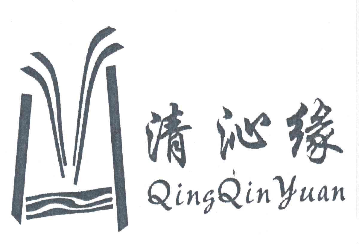 清沁缘