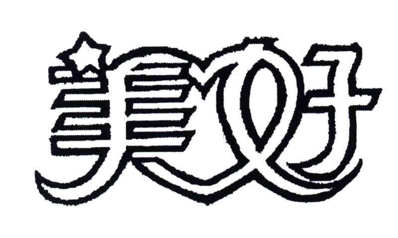 美好