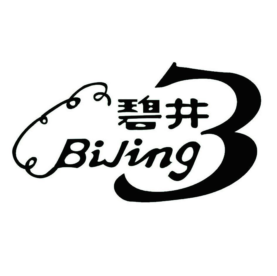 碧井 3