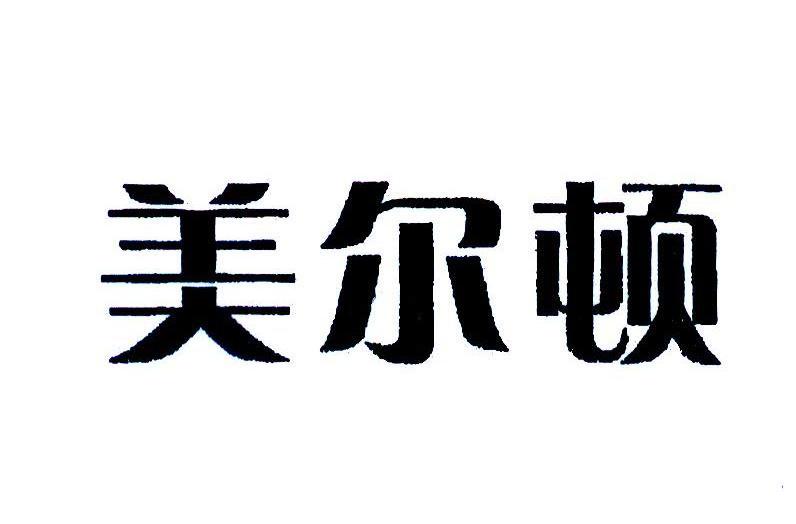 美尔顿