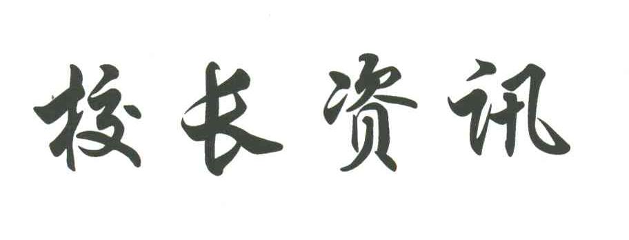 校长资讯