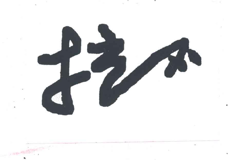 拉不