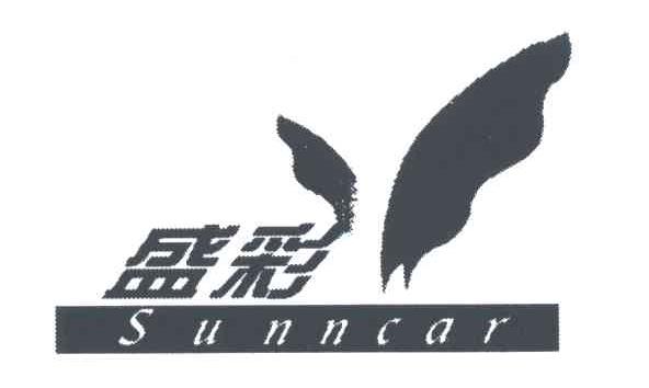 盛彩