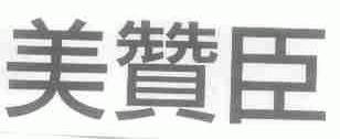 美赞臣