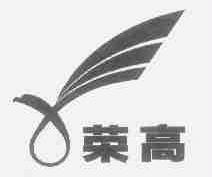 荣高
