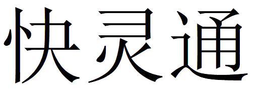 快灵通