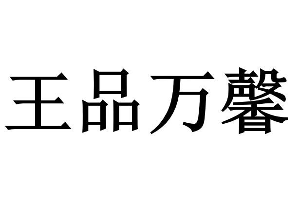 王品万馨