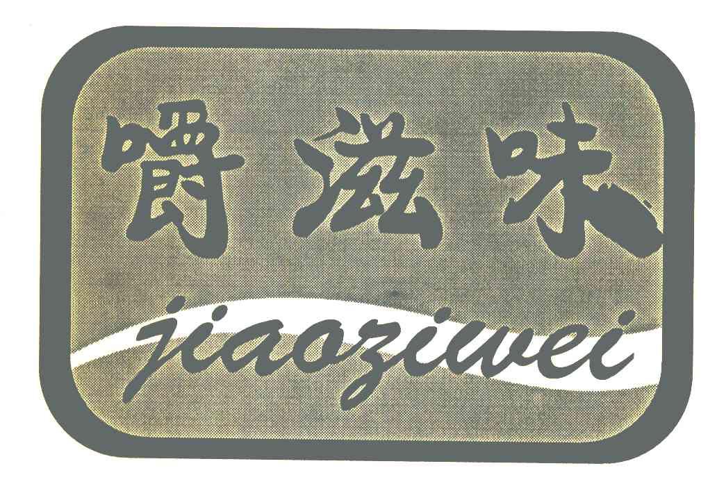 嚼滋味