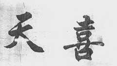 天喜