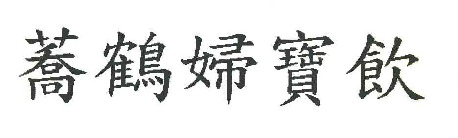 荞鹤妇宝饮
