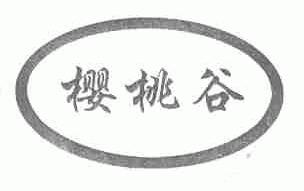 樱桃谷