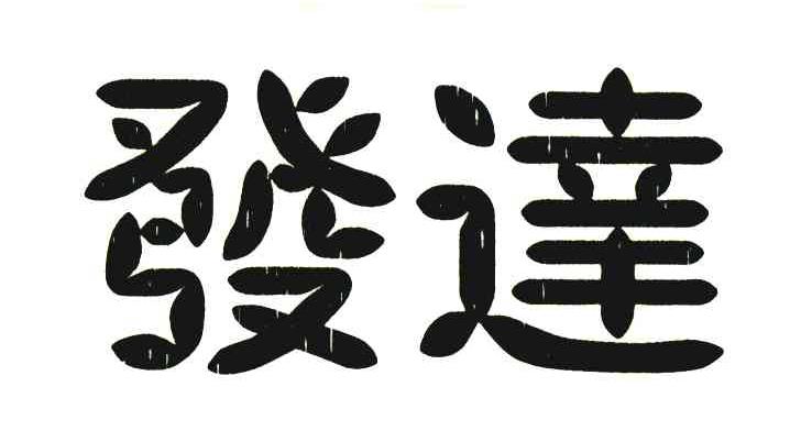 发达