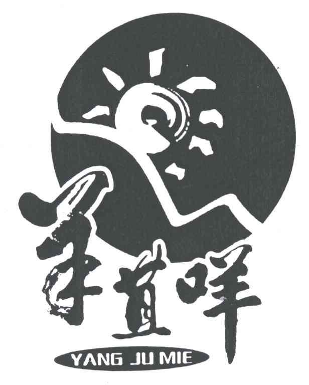 羊苴咩