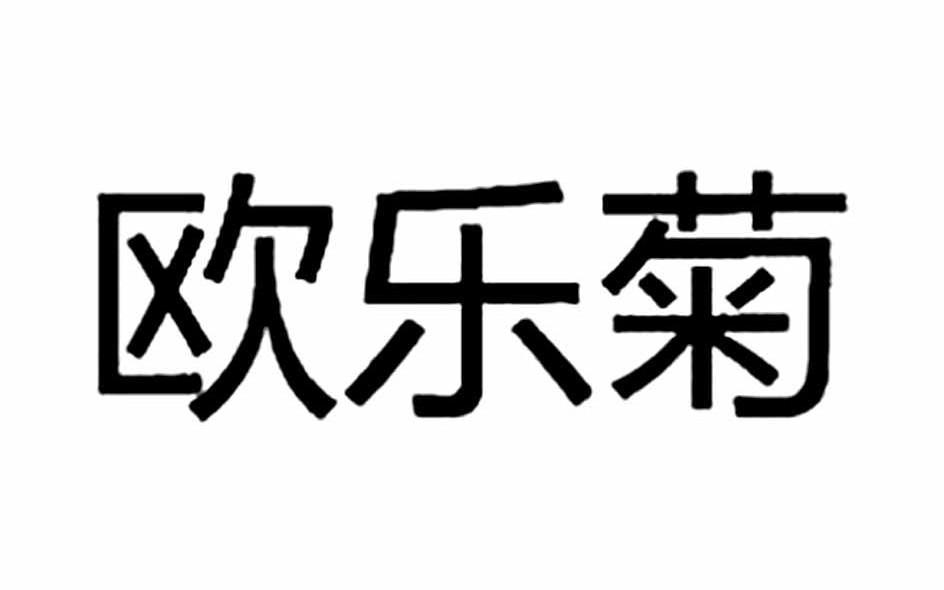 欧乐菊