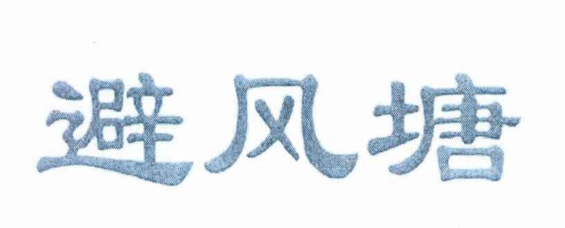 避风塘