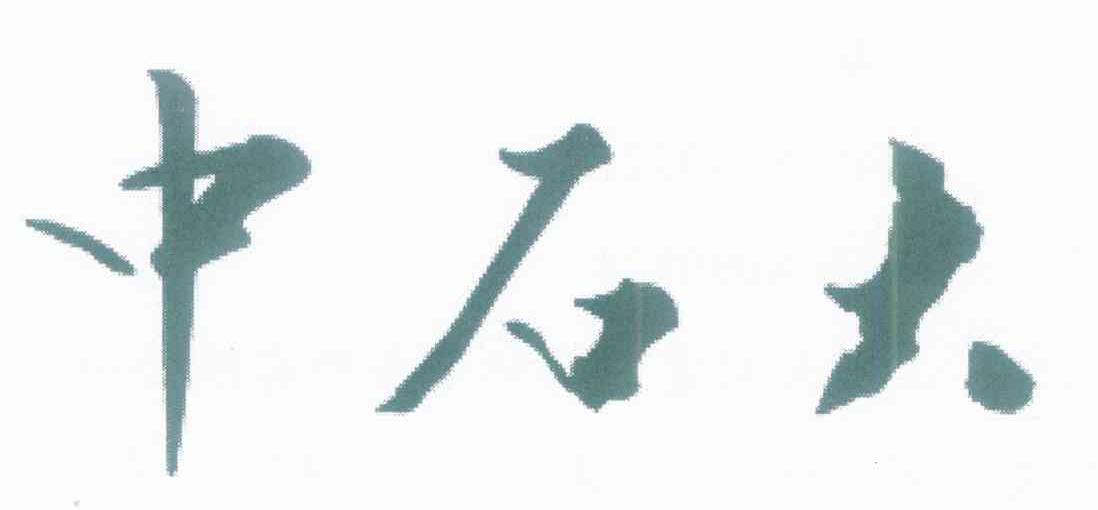 中石大