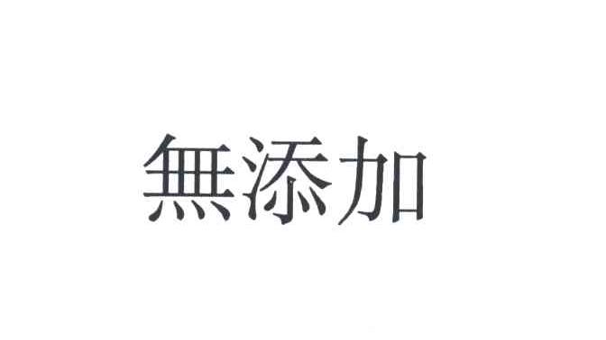 无添加