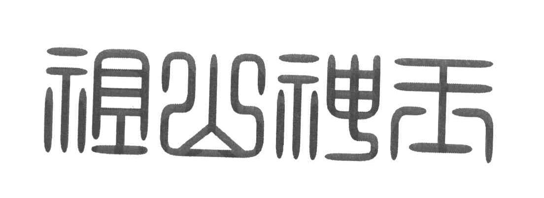 祖山神玉