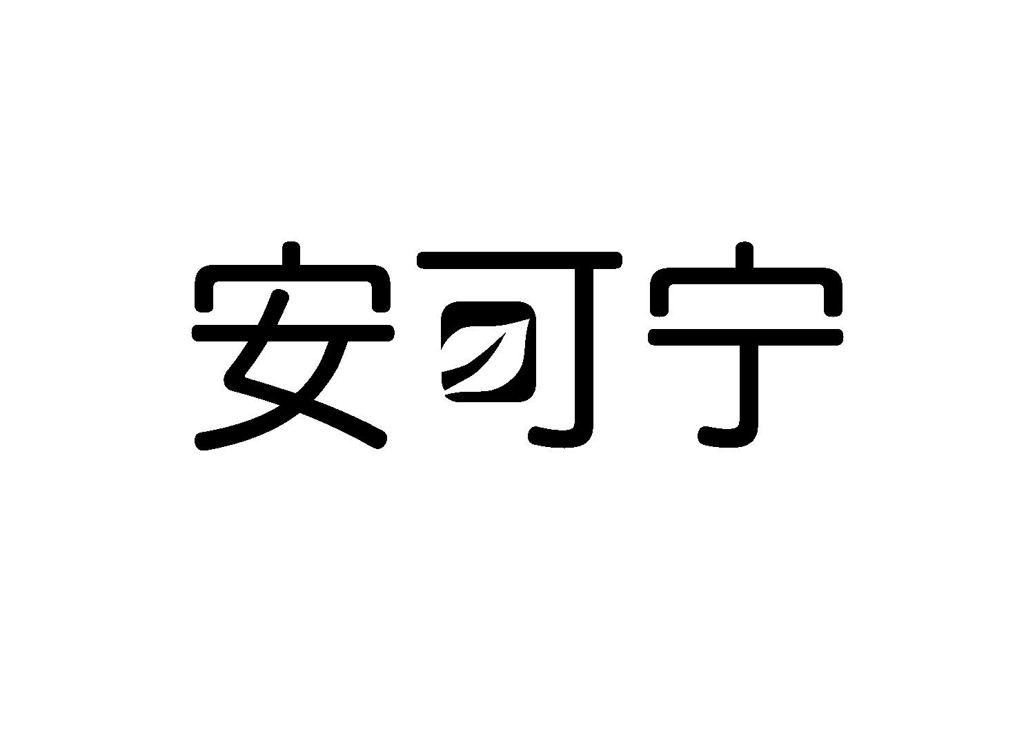 安可宁