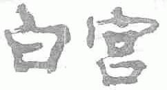 白宫